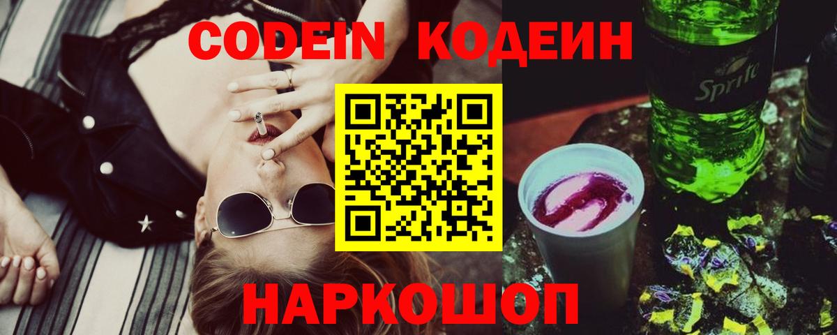 Codein напиток Lean (лин) Карачаевск