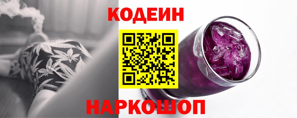 Карачаевск  Кодеин Purple Drank  Кодеиновый сироп Lean Purple Drank  Вход с VPN 